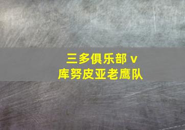 三多俱乐部 v 库努皮亚老鹰队